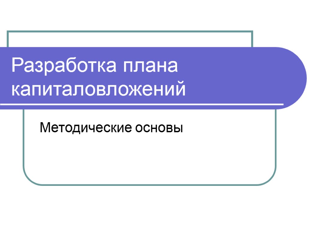 Разработка плана капиталовложений Методические основы